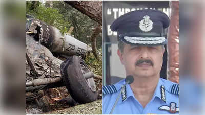 तमिलनाडु हेलिकॉप्‍टर क्रैश: बदलेगा VVIP प्रोटोकॉल, IAF चीफ बोले- कोर्ट ऑफ इंक्‍वायरी में हर ऐंगल देख रहे हैं