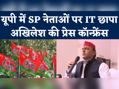 Akhilesh Yadav Press Conference: SP नेताओं पर IT छापे को लेकर भड़के अखिलेश, याद दिलाया बंगाल