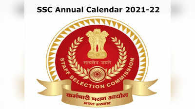 SSC ಇಂದ 2021-22 ನೇ ಸಾಲಿನ ವಾರ್ಷಿಕ ಪರೀಕ್ಷೆ ವೇಳಾಪಟ್ಟಿ ಬಿಡುಗಡೆ: ಇಲ್ಲಿ ಚೆಕ್‌ ಮಾಡಿ