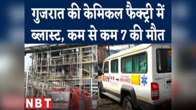 Gujarat Chemical Factory Blast में कम से कम 7 की मौत, 23 घायल