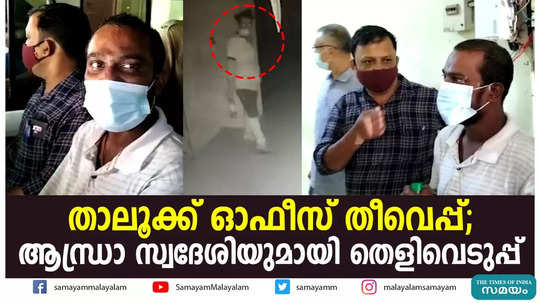 താലൂക്ക് ഓഫീസ് തീവെപ്പ്; ആന്ധ്രാ സ്വദേശിയുമായി തെളിവെടുപ്പ്