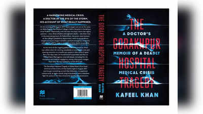 गोरखपुर ऑक्सीजन कांड पर डॉ. कफील ने लिखी किताब, बयां की 2017 की वो मनहूस रात जिसमें तड़पकर मर गए थे 63 बच्चे