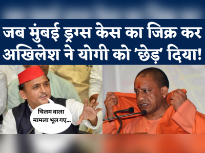 Akhilesh Yadav on CM Yogi: जब मुंबई ड्रग्स केस का जिक्र कर अखिलेश ने योगी पर चिलम वाला तंज कस दिया!