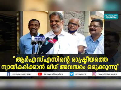 ആര്‍എസ്എസിന്റെ രാഷ്ട്രീയത്തെ ന്യായീകരിക്കാന്‍ ലീഗ് അവസരം ഒരുക്കുന്നു