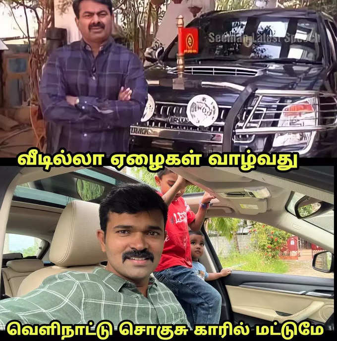 சீமானை வச்சு செய்யும் மரண கலாய் மீம்கள்...