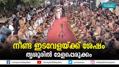 നീണ്ട ഇടവേളയ്ക്ക്‌ ശേഷം തൃശൂരില്‍ മേളപ്പെരുക്കം