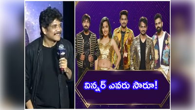 Bigg Boss 5 Winner: అతనే బిగ్ బాస్ విన్నర్.. ‘బ్రహ్మాస్త్ర’ ప్రెస్ మీట్‌‌లో నాగార్జున.. అంతేగా అంతేగా!