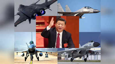 Chinese Air Force: चीन ने बनाई दुनिया की तीसरी सबसे बड़ी वायु सेना, इन लड़ाकू विमानों पर घमंड करते हैं शी जिनपिंग