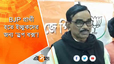 BJP প্রার্থী হতে ইচ্ছুকদের জন্য ‘ড্রপ বক্স’!