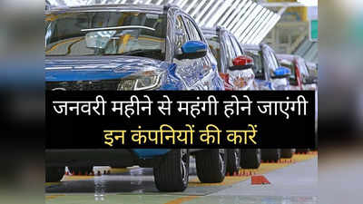 31 दिसंबर तक खरीदे लें इन कंपनियों की कारें, जनवरी महीने से हो जाएंगी महंगी, जानें कितनी बढ़ेंगी कीमतें