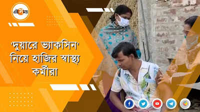 দুয়ারে ভ্যাকসিন নিয়ে হাজির স্বাস্থ্যকর্মীরা