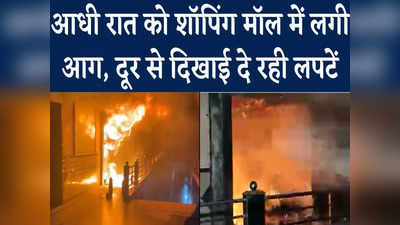 Fire in Shopping Mall: रायपुर के शॉपिंग मॉल में आधी रात को लगी आग, दहशत में दुकानदार और रहवासी, काबू पाने की कोशिश में फायर ब्रिगेड