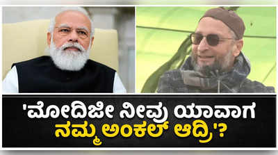 ಚಿಕ್ಕಪ್ಪ ಮೋದಿ ಅವರಿಗೆ ಮದುವೆ ಅಂದರೆ ಏನೋ ಸಮಸ್ಯೆ ಕಾಡುತ್ತದೆ: ಓವೈಸಿ ಕಿಡಿ!