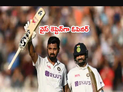 IND vs SA: టీమిండియా వైస్ కెప్టెన్‌గా ఓపెనర్ ఎంపిక.. బీసీసీఐ ప్రకటన