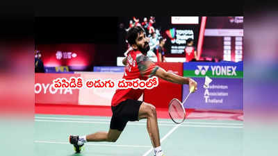 Kidambi Srikanth రికార్డ్.. బ్యాడ్మింటన్‌లో సరికొత్త చరిత్రకి అడుగు దూరంలో 