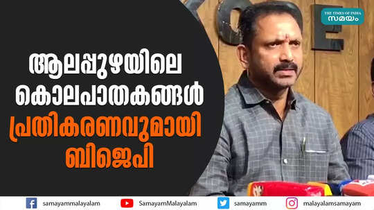 ആലപ്പുഴയിലെ കൊലപാതകങ്ങള്‍  പ്രതികരണവുമായി ബിജെപി