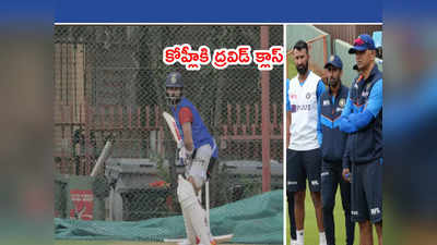 Team India కొండల్లో ప్రాక్టీస్.. కోహ్లీకి కోచ్ ద్రవిడ్ క్లాస్