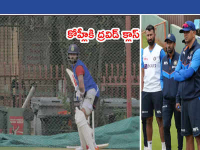 Team India కొండల్లో ప్రాక్టీస్.. కోహ్లీకి కోచ్ ద్రవిడ్ క్లాస్