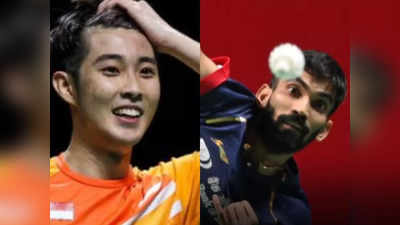 Srikanth vs Loh Kean Yew Final: वर्ल्ड चैंपियन बनने उतरेंगे किदांबी श्रीकांत, लोह किन से है महामुकाबला, जानें कौन भारी