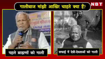 बिहार : पंडित @#$% आते हैं, लेकिन खाते नहीं, मांझी ने दी ब्राह्मणों को गाली, भगवान राम को भी नहीं बख्शा
