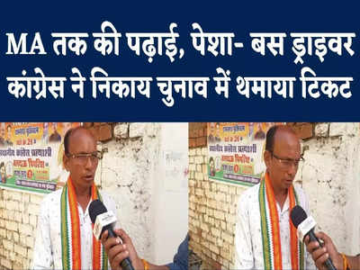 Bhilai Nagar Nigam Chunav : कांग्रेस ने बस ड्राइवर को दिया टिकट, चुनावी मैदान में हैं सबसे गरीब प्रत्याशी