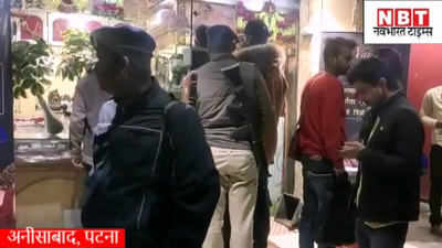 Patna News : पटना में अपराधियों ने फायरिंग करते हुए लूट ली जूलरी शॉप, पुलिस को फिर चुनौती