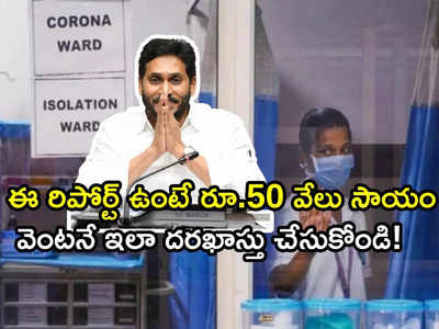 Andhra లో ఒక్కొక్కరికి రూ. 50 వేలు సాయం.. ఆ రిపోర్ట్ ఉంటే.. వెంటనే ఇలా దరఖాస్తు చేయండి!