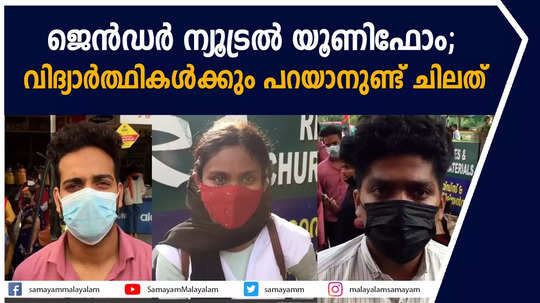 ജെന്‍ഡര്‍ ന്യൂട്രല്‍ യൂണിഫോം; വിദ്യാര്‍ത്ഥികള്‍ക്കും പറയാനുണ്ട് ചിലത് 