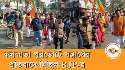 কলকাতা পুরভোটে সন্ত্রাসের প্রতিবাদে মিছিল BJP-র