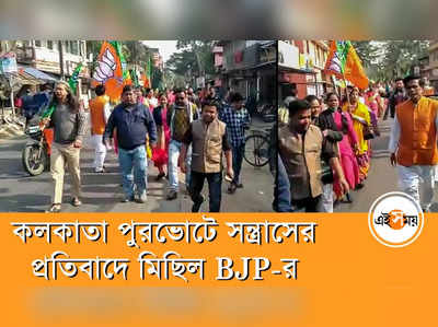 কলকাতা পুরভোটে সন্ত্রাসের প্রতিবাদে মিছিল BJP-র