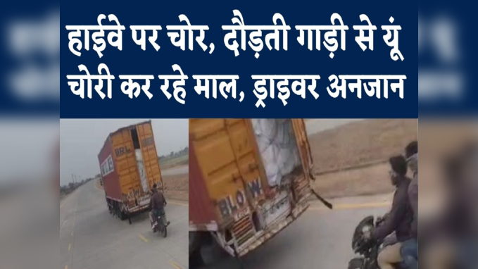 Theft In Running Container : चलते कंटेनर का गेट खोल हाईवे पर यूं चोरी कर रहे चोर, देखें वीडियो