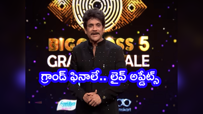 Bigg Boss 5 Telugu Finale Live: బిగ్ బాస్ 5  లైవ్ అప్డేట్స్.. మోత మోగిందిగా