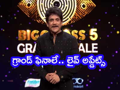 Bigg Boss 5 Telugu Finale Live: బిగ్ బాస్ 5  లైవ్ అప్డేట్స్.. మోత మోగిందిగా