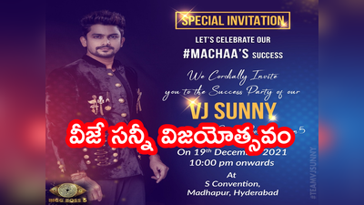 Bigg Boss Winner: వీజే సన్నీ విజయోత్సవానికి భారీ ఏర్పాట్లు.. ఇన్విటేషన్ కార్డ్‌లో ప్లేస్ & టైమ్.. షో స్టార్ట్ కాకుండానే మ్యాటర్ లీక్