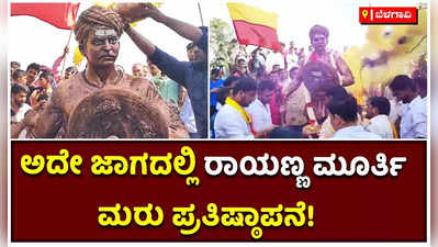 ಬೆಳಗಾವಿಯ ಅನಗೋಳದಲ್ಲಿ ಸಂಗೋಳ್ಳಿ ರಾಯಣ್ಣ ಪ್ರತಿಮೆ ಮರು ಪ್ರತಿಷ್ಠಾಪನೆ! ಕನ್ನಡಿಗರ ಹರ್ಷೋದ್ಘಾರ!