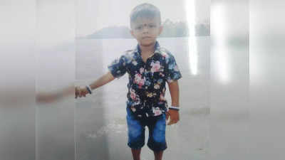 boy missing: अडीच वर्षीय बालक बेपत्ता; दापोली पिसई गावातील खळबळजनक घटना
