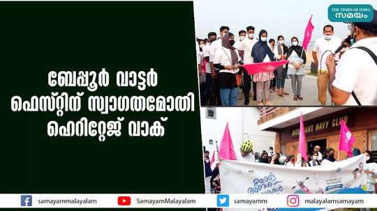 ബേപ്പൂർ വാട്ടർ ഫെസ്റ്റിന് സ്വാഗതമോതി ഹെറിറ്റേജ് വാക്