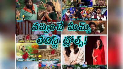 Memes: నవ్వించే మీమ్స్.. లేటెస్ట్ ట్రోల్స్! 