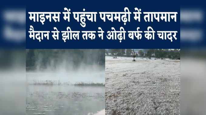 Pachmarhi Weather Video : मैदानों ने ओढ़ी बर्फ की चादर, जम गईं झीलें, एमपी के पचमढ़ी में माइनस में पहुंचा तापमान