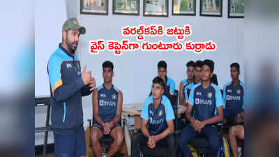 U-19 World Cupకి భారత్ జట్టు వైస్ కెప్టెన్‌గా గుంటూరు కుర్రాడు