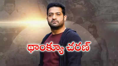 రామ్‌చ‌ర‌ణ్‌కు థాంక్స్ చెబుతూ  RRR ప్రీ రిలీజ్‌లో ఎన్టీఆర్ ఎమోష‌న‌ల్ స్పీచ్‌..వీడియో వైరల్