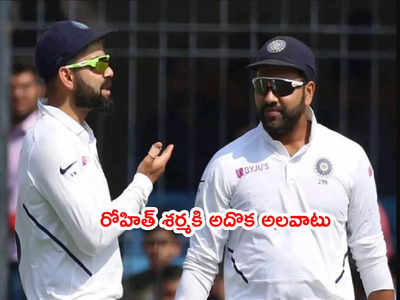 Rohit Sharmaకి అదొక అలవాటు.. నాలుగేళ్ల క్రితమే చెప్పిన కోహ్లీ