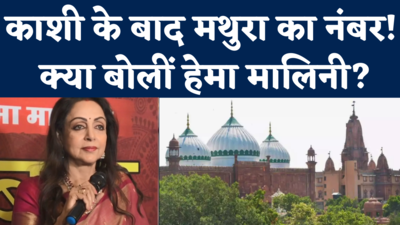 Ayodhya, Kashi के बाद Mathura में भव्य मंदिर बनाने की मांग पर क्या बोलीं BJP MP Hema Malini?