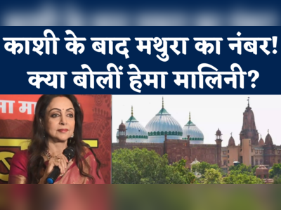Ayodhya, Kashi के बाद Mathura में भव्य मंदिर बनाने की मांग पर क्या बोलीं BJP MP Hema Malini?