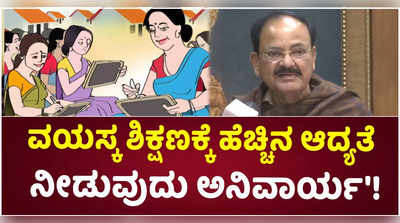 ವಯಸ್ಕ ಶಿಕ್ಷಣಕ್ಕೆ ಹೆಚ್ಚಿನ ಆದ್ಯತೆ ನೀಡವುದು ಅನಿವಾರ್ಯ: ಉಪರಾಷ್ಟ್ರಪತಿ!