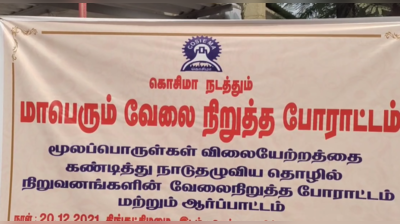 கோவையில் முடங்கிய சிறுகுறு தொழில்கள்; தொழிலாளர்கள் வேலை நிறுத்த போராட்டம்