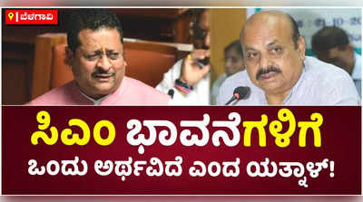 ಸಿಎಂ ಭಾವನಾತ್ಮಕ ಭಾಷಣದ ಬಗ್ಗೆ ಯತ್ನಾಳ್ ನೀಡಿದ ಪ್ರತಿಕ್ರಿಯೆ ಏನು?