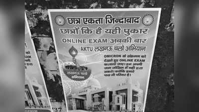 BHU करा रहा है ऑनलाइन सेमेस्टर एक्जाम, तो AKTU को दिक्कत क्या? Omicron के खतरे के बीच स्टूडेंट्स का सवाल