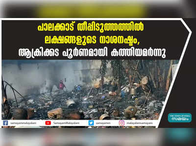 പാലക്കാട് തീപ്പിടുത്തത്തിൽ ലക്ഷങ്ങളുടെ നാശനഷ്ടം, ആക്രിക്കട പൂര്‍ണമായി കത്തിയമര്‍ന്നു