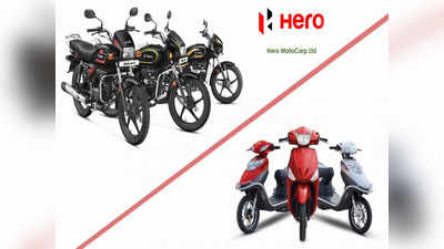 Hero MotoCorp: हिरोची स्पेशल ऑफर, डाउन पेमेंट न करता घरी न्या पसंतीची बाइक आणि स्कूटी, जाणून घ्या डिटेल्स